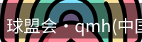 qm球盟会